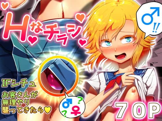 Hなチラシ IFシチュお客さんが無理やり襲ってきたら