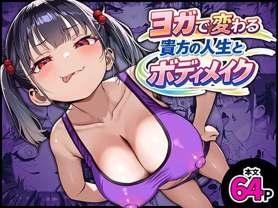 YOGAで変わる貴方の人生とボディメイク