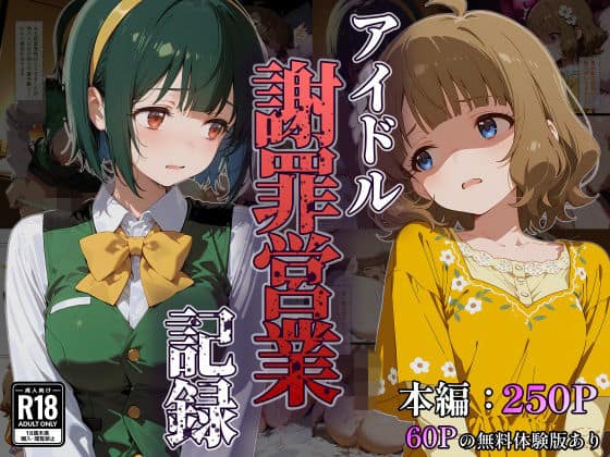 アイドル謝罪営業記録