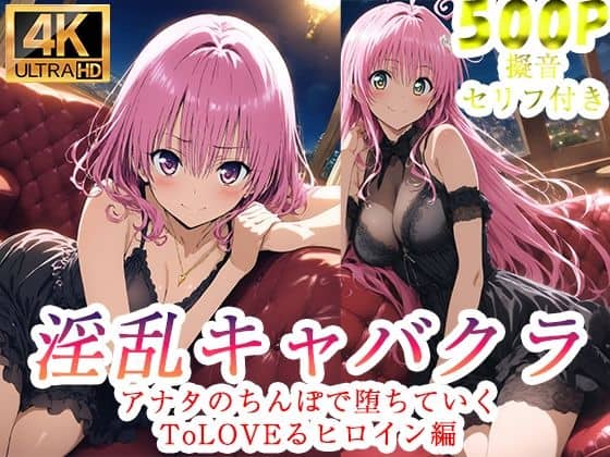 淫乱キャバクラ ToLOVEる ララ  モモ   編