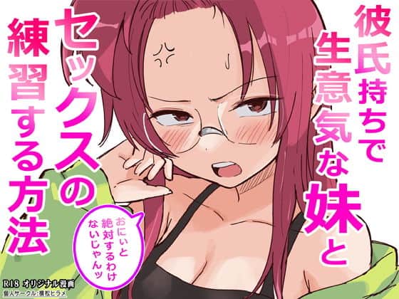 彼氏持ちで生意気な妹とセックスの練習する方法