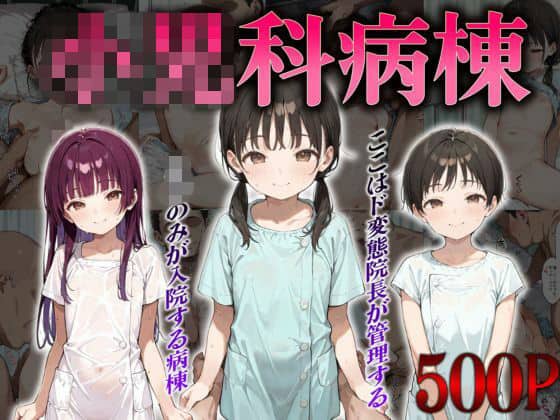 ○○科病棟〜ここはド変態院長が管理する○○のみが入院する病棟〜