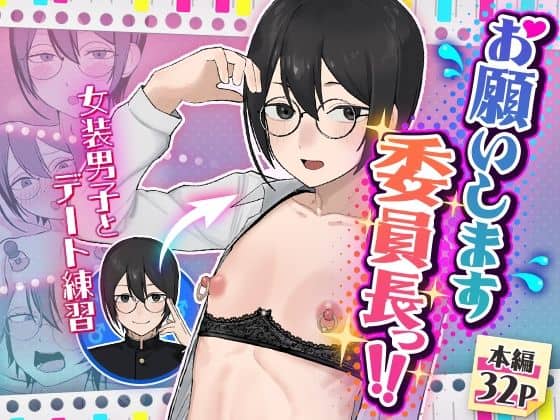 お願いします委員長っ!!