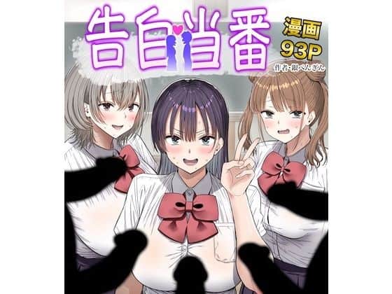 告白当番