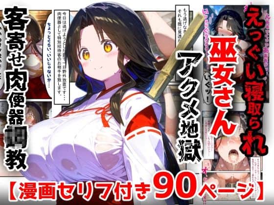 【漫画】巫女さんえっぐい寝取られ！神社の仕事でハメられ客寄せ皆の肉便器！アヘ顔・オホ声連続絶頂アクメ地獄【セリフ付き90ページ】