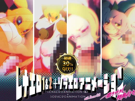 レナエロ1・2＋ソラエロアニメーション（特典付き）