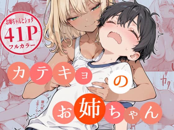 カテキョのお姉ちゃん