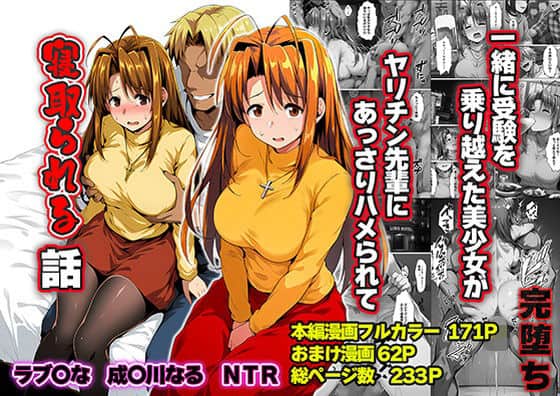 一緒に受験を乗り越えた彼女？がヤリ〇ン先輩に寝取られる話 青春のヒロインNTR