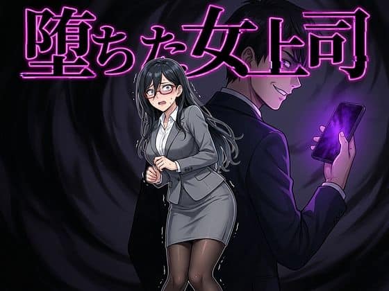 堕ちた女上司