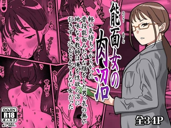 能面女の肉沼
