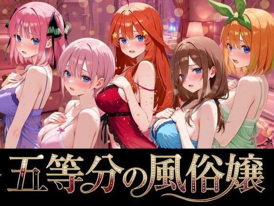 五等分の風俗嬢