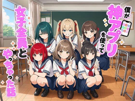 【漫画】僕が神アプリを使って女子全員とやっちゃった話