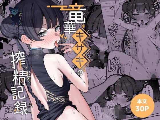 竜華キサキの搾精記録