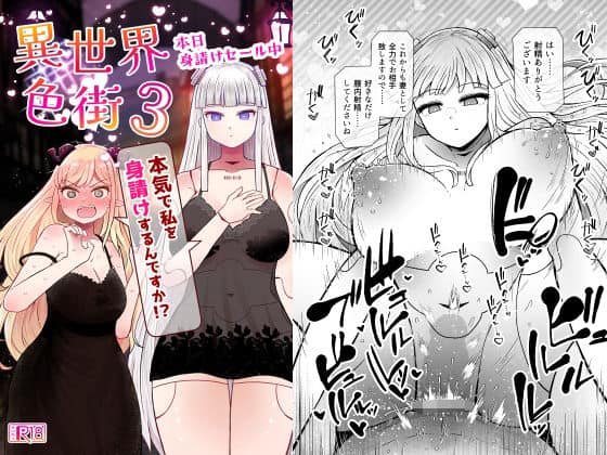 異世界色街本日身請けセール中 本気で私を身請けするんですか！？3