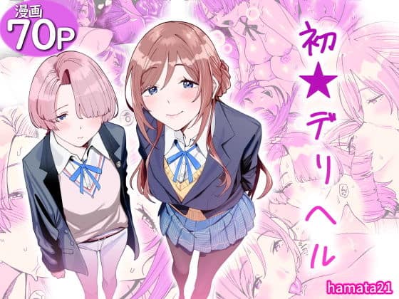 初☆デリヘル