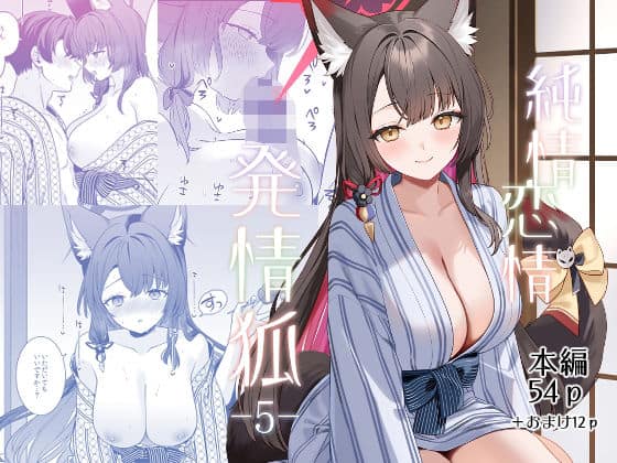 純情恋情発情狐5