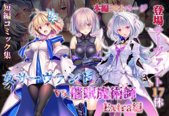 女サーヴァントvs催●魔術師 Extra編
