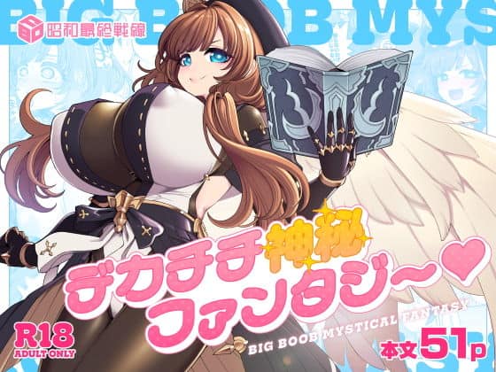デカチチ神秘ファンタジー