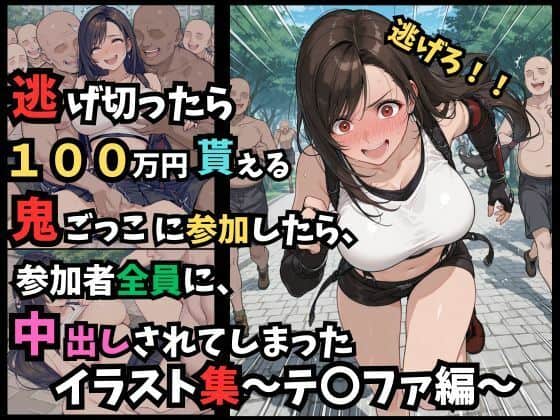 逃げ切ったら、100万円貰える鬼ごっこに参加したら、参加者全員に、中出しされてしまったイラスト集〜テ〇ファ編〜
