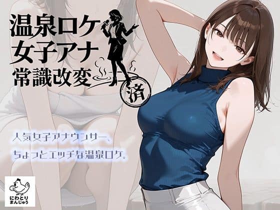 温泉ロケ、女子アナ、常識改変済。〜汗だくセックスマッサージ〜