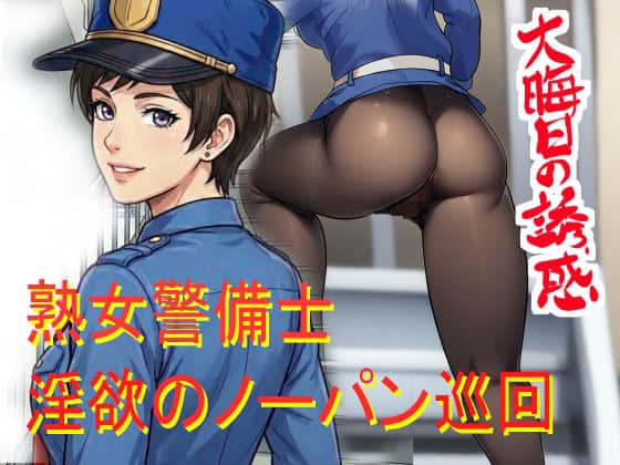 ノーパン巡回 大晦日の誘惑