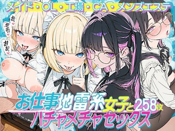 お仕事する地雷系女子とハチャメチャSEX:メイド・OL・工場・CA・メンズエステ