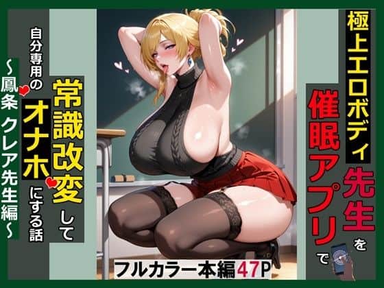 極上エロボディ先生を催●アプリで常識改変して自分専用のオナホにする話〜鳳条クレア先生編〜