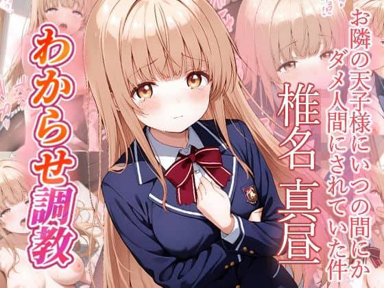 椎名真昼  わからせ調教