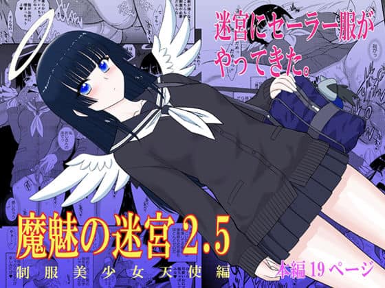 魔魅の迷宮2.5