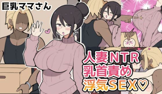 10日後に寝取られる巨乳ママさん(はーと)