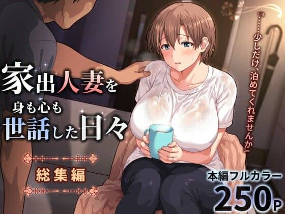家出人妻を身も心も世話した日々［総集編］