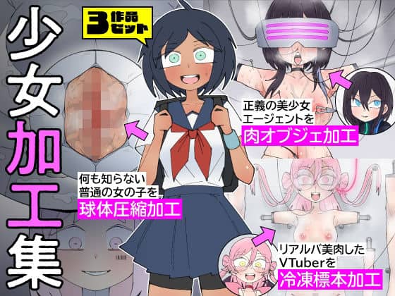 少女加工集