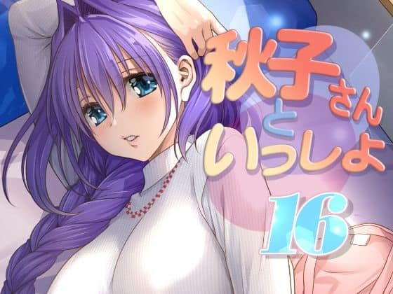 秋子さんといっしょ16