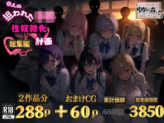 6人の狙われたJK 性奴●化計画【総集編】【セリフ付き】