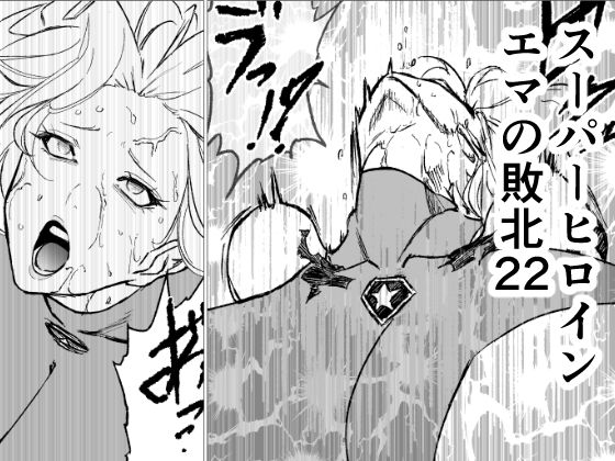 スーパーヒロイン  エマの敗北22