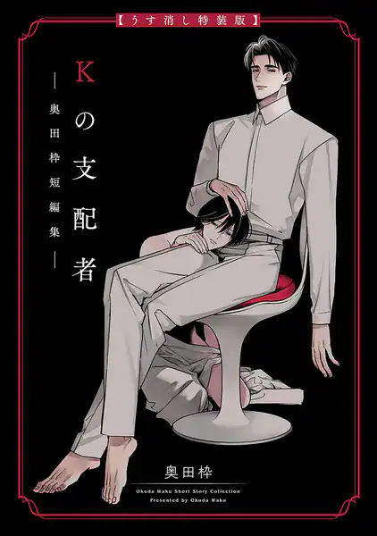 Kの支配者 ―奥田枠短編集―【うす消し特装版】