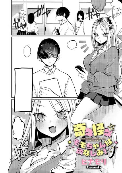 奇々怪々☆モモちゃんは幼なじみ!