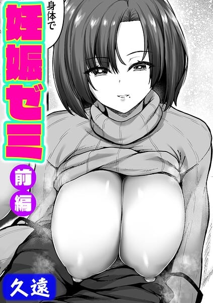 妊娠ゼミ 前編