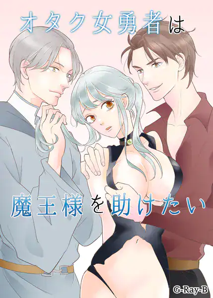 オタク女勇者は魔王様を助けたい