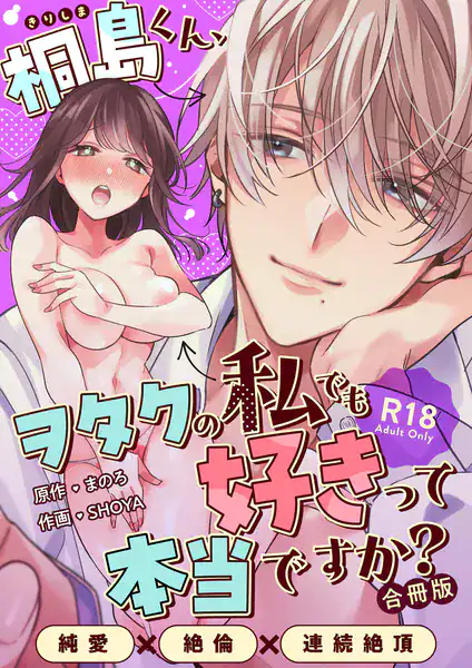 桐島くん、ヲタクの私でも好きって本当ですか?〜純愛×絶倫×連続絶頂〜【R-18版】【合冊版】