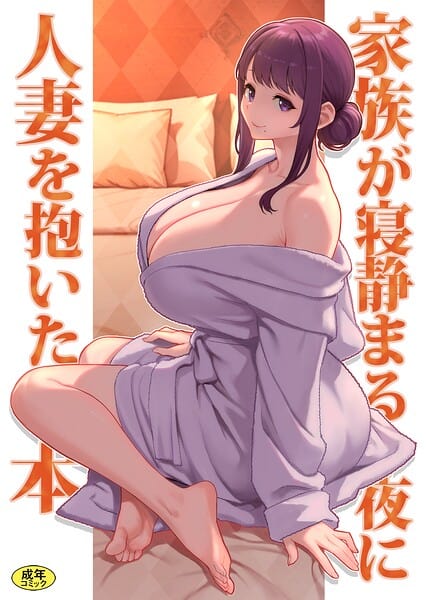 巨乳母娘・美香と佑香6:家族が寝静まる夜に人妻を抱いた本