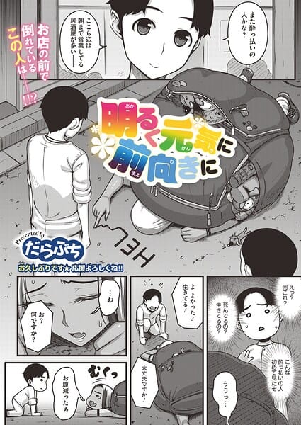 明るく元気に前向きに