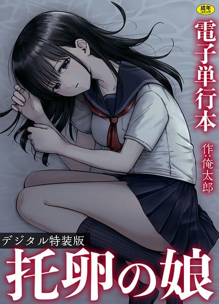 托卵の娘【電子単行本】 【デジタル特装版】