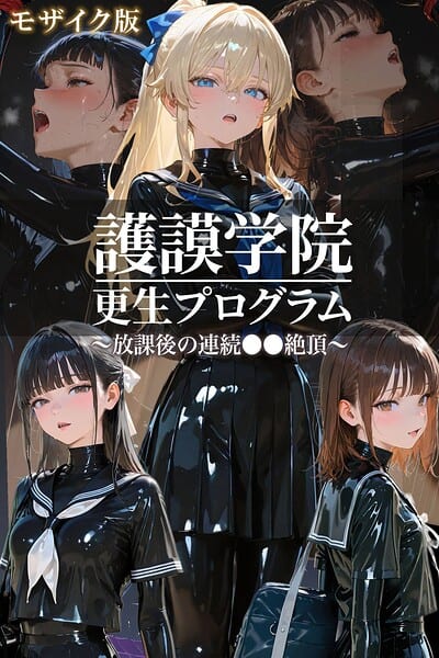 護謨学院｜更生プログラム〜放課後の連続●●絶頂〜 モザイク版