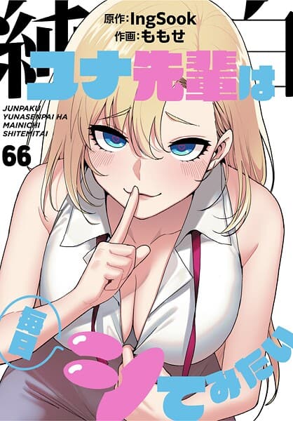 純白ユナ先輩は毎日シてみたい【分冊版】66話