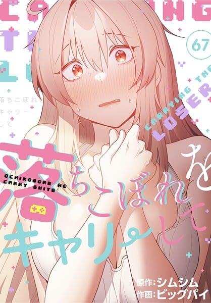 落ちこぼれをキャリーして【分冊版】67話