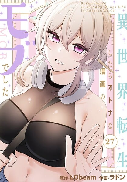 異世界転生したらオトナな漫画のモブでした【分冊版】27話