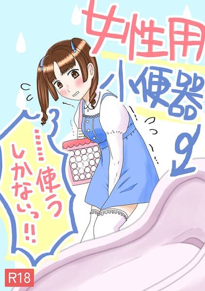 女性用小便器……使うしかないっ！！