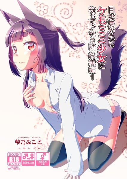 目が覚めたらケモミミ少女になっていたお話総集編1