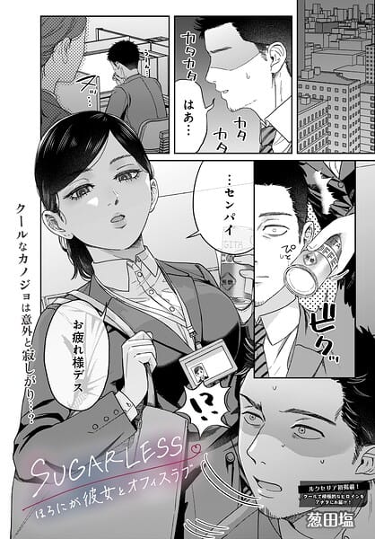 SUGARLESS -ほろにが彼女とオフィスラブ-